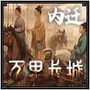 万里长城4