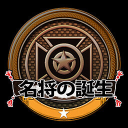 The birth of a great general achievement