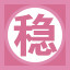 稳