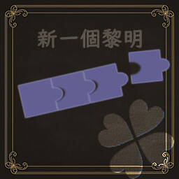 新一個黎明 achievement