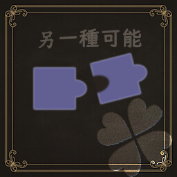 另一種可能 achievement