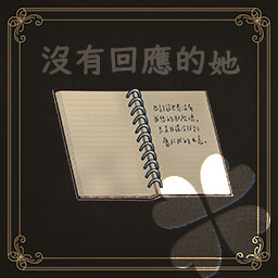 沒有回應的她 achievement