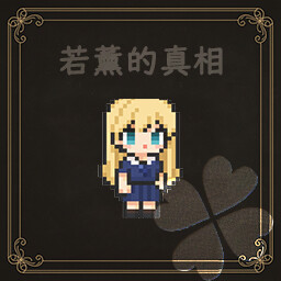 若薰的真相 achievement