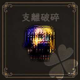 支離破碎 achievement