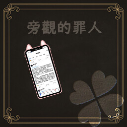 旁觀的罪人 achievement