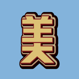 练习两年半 achievement