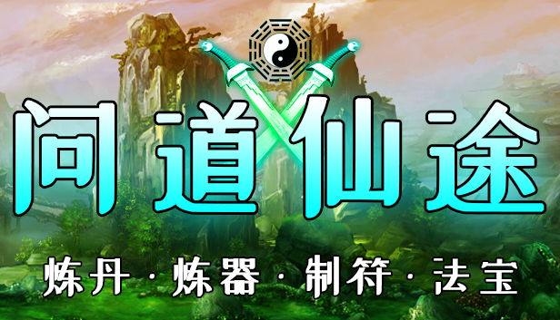 问道仙途 7 6日更新说明 Steam News