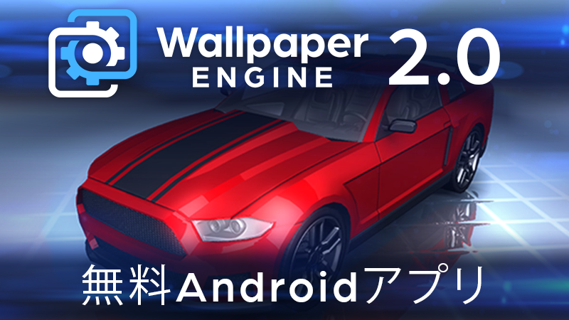 Wallpaper Engine Wallpaper Engine 2 0 Android用の無料アプリ 新ロゴ 新機能など Steamニュース