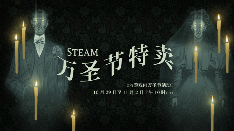 Steam Blog Steam 万圣节特卖现已盛大开启 Steam 新闻