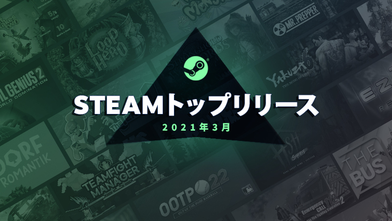 Steam Blog 21年3月のトップリリース Steamニュース