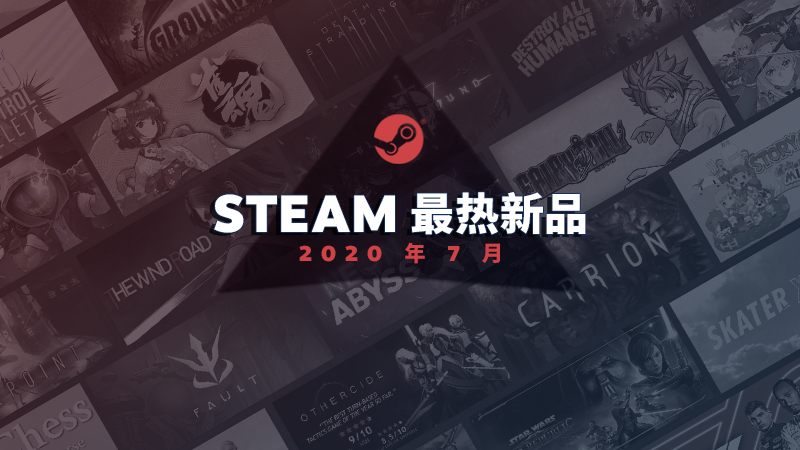 Steam Blog 年7 月最热新品 Steam 新闻