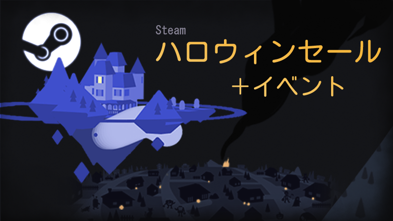 Steam Blog Steamハロウィンセール開催中 Steamニュース