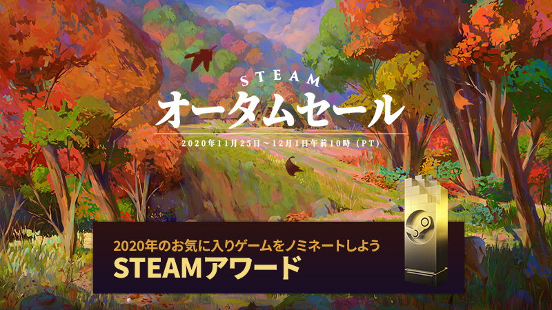 Steam News 年steamオータムセール Steamアワード開催 Steamニュース