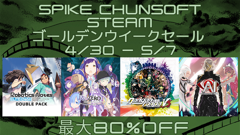 Spike Chunsoft スパイク チュンソフト Steam向けに ゴールデンウイークセール を開催 Steamニュース