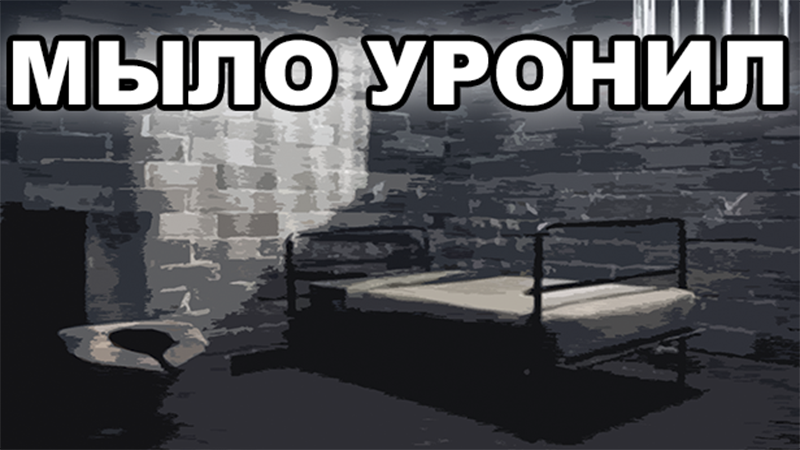 Уронил мыло