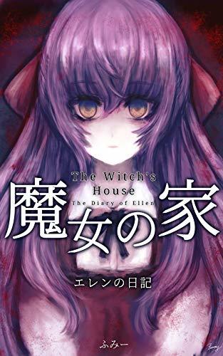 魔女の家mv 魔女の家 エレンの日記 はアマゾンのkindle版で発売中 Steamニュース