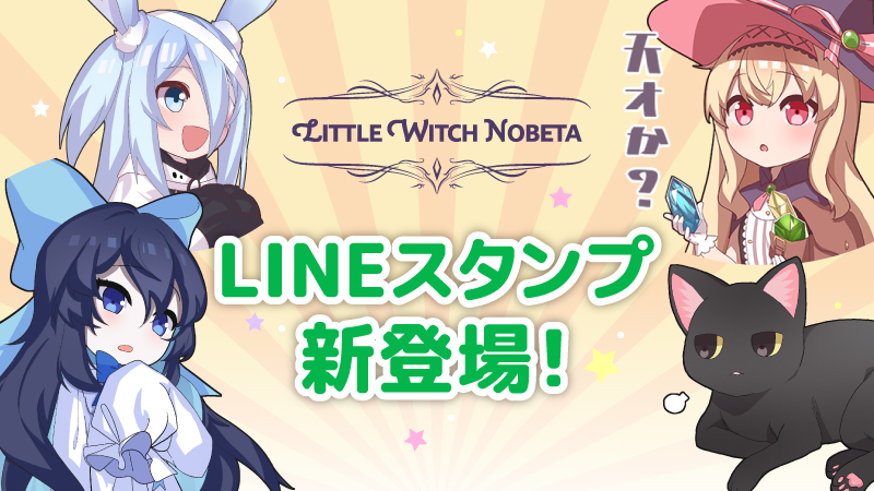 Little Witch Nobeta リトルウィッチノベタlineスタンプ日本語 英語 中国語 3言語ともリリースしました Steamニュース