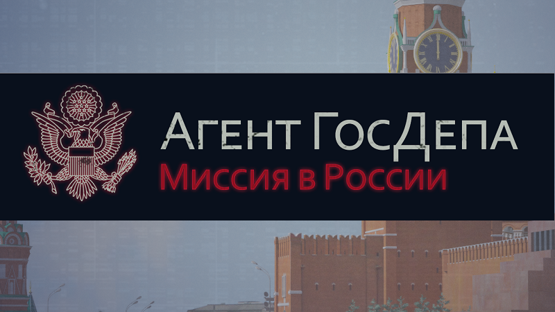 Агент госдепа телеграм. Агент Госдепа. Агент Госдепа: миссия в России. Игра us Spy Mission in Russia. Агенты Госдепа фото.