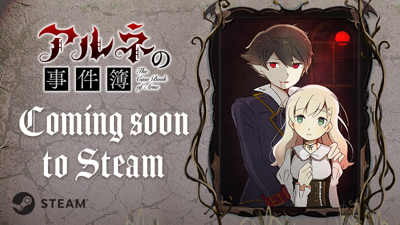 アルネの事件簿 つぐのひ ストアページ公開 Steamニュース