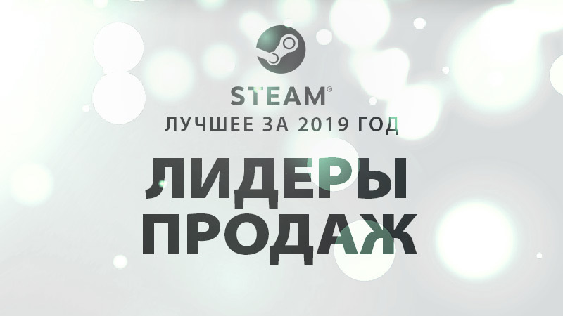 Steam Лидеры Продаж