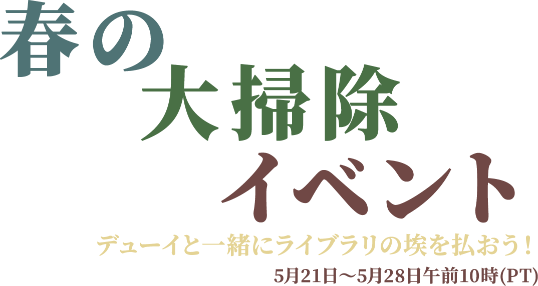 春の大掃除イベント