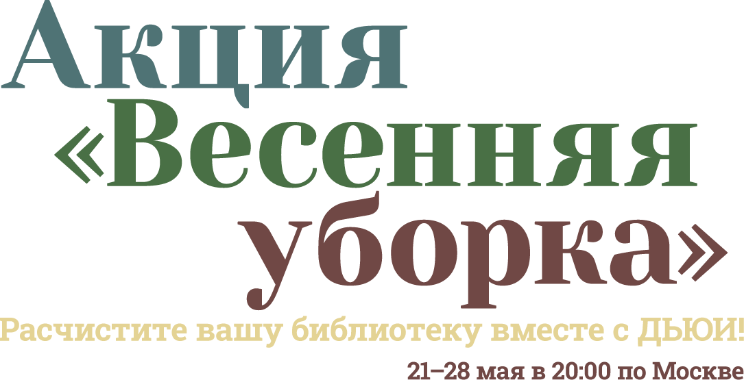 Акция «Весенняя уборка»